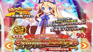 ディスガイアRPG 天使長フロンを狙って、絢爛魔王フェスを90連しました。