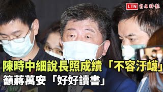 陳時中細說長照成績「不容汙衊」 籲蔣萬安「好好讀書」