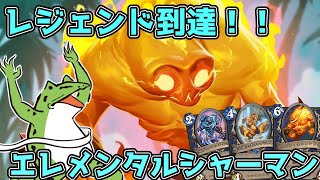 【ハースストーン】 レジェンド到達！！エレメンタルシャーマン 【Hearthstone】