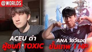 Aceu ของขึ้นด่าผู้ชมและสังคม Apex เป็นพวกขยะไร้สมอง | Ana โชว์เซียนรอดด้วย 1 HP | Poki จะทำ Hot Tub