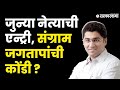 Abhishek Kalamkar यांच्या घरवापसीने Sangram Jagtap अडचणीत ? | NCP Splits |  | Ahamadnagar Politics