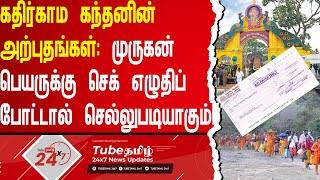 கதிர்காம கந்தனின் அற்புதங்கள்: முருகன் பெயருக்கு செக் எழுதிப் போட்டால் செல்லுபடியாகும்!