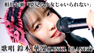 【歌ってみた】夢見る少女じゃいられない／相川七瀬【 covered by 鈴木華凜 (LINKL PLANET) 】