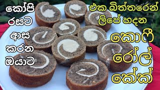 එක බිත්තරෙන් ලිපේ හදන කෝපි රස රෝල් කේක්/ coffee roll cake receipe