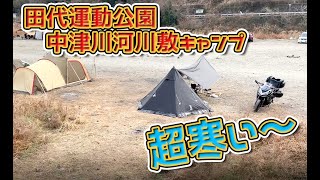 【超寒かった】愛川町 田代運動公園、中津川河川敷キャンプ【初冬キャンプ】