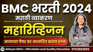 मराठी व्याकरण | BMC clerk Recruitment 2024 | bmc karyakari sahayak | bmc clerk | #bmc