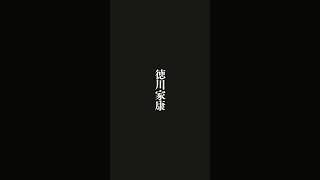 いかりは敵とおもえ・・・徳川家康の名言 #名言