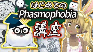 これから始めるファスモフォビア講座【phasmophobia(ファスモフォビア)】