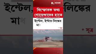 জঙ্গি-জাল নিয়ে বিস্ফোরক তথ্য গোয়েন্দাদের হাতে