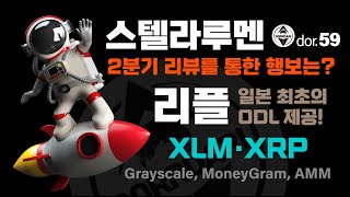 XLM [5] XRP [7] 스텔라루멘 2분기 리뷰를 통한 행보는? 리플 일본 최초의 ODL 제공! XLM XRP Grayscale, MoneyGram, AMM