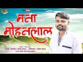 मना मोहनलाल ||Mana Mohanlal |  Sandip Bagul |Pandit Bagul 2024