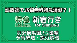 【誤放送で特急？！】特急新宿行き 羽沢横浜国大2番線自動放送