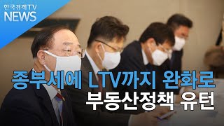 종부세에 LTV까지 완화로...부동산정책 유턴/ 한국경제TV뉴스