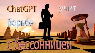 Как побороть бессонницу? Ответ искусственного интеллекта ChatGPT