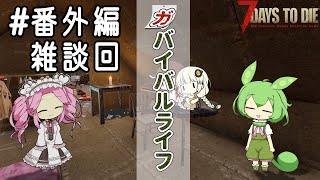 【7DTD】番外編 雑談回　ガバイバルライフ 【四国めたん・ずんだもん】