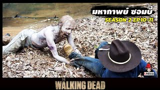 สปอยซีรีย์ มหากาพย์ซอมบี้บุกโลกซีซั่น 2 EP.10 -11 l ปลุกความกลัว l The Walking Dead Season 2