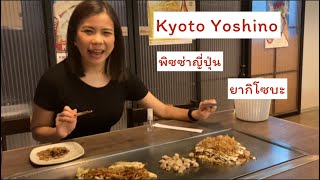 Kyoto Yoshino Okonomiyaki พิซซ่าญี่ปุ่นดั้งเดิม