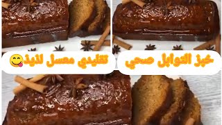 ألذ خبز التوابل بالعسل صحي بطريقة سهلة وناجحة👍🍝🐝🍞#خبز #توابل#معسل #صحي