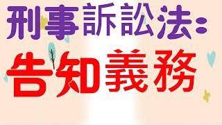 【基本介紹】刑事訴訟法：告知義務是什麼？5分鐘簡單學習XD