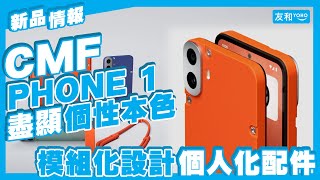 【新品情報】CMF Phone 1搶眼發佈🌟！DIY 機身配件、大膽用色、二千頭抵玩規格📱：邊樣最吸引？︱友和YOHO