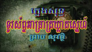 ទូរស័ព្ទអាធ្រាត្រឃ្លាតស្នេហ៍ (ព្រាប សុវត្ថិ), ភ្លេងសុទ្ធ, Lyrics Karaoke, RHM CD Vol 153