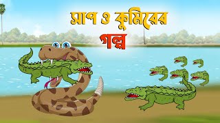 সাপ ও কুমিরের গল্প | Snake and crocodile Story | Bengali Fox Cartoon Story | Notun Golpo