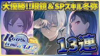 【プロセカ】またも神引き！？　眼鏡＆SPスキルで大優勝な冬弥くんを狙って、ビビバス箱神ガチャ10連！【青柳冬弥/白石杏/MEIKO】【Roots in the snowガチャ】【プロジェクトセカイ】