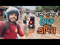 Guwahati Aru Banpani Ft. হাতীগাওঁ মহাসাগৰ // KK Vlogs // Nosto Lora