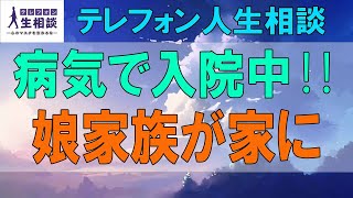 テレフォン人生相談🌻  病気で入院中‼娘家族が家に居座った!取り戻したい64才女性!テレフォン人生相談、悩み