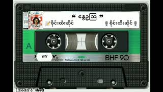 ❝ နွေဥဩ ❞ (တေးရေး/ဆို-စိုင်းထီးဆိုင်) 📼စိတ္တဇအလွမ်း (၁၉၇၇ ခုနှစ်)