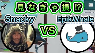 みんな大好き!!世界最強SnackyVS世界王者EpikWhale 【フォートナイト/Fortnite】