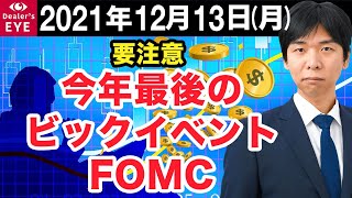 FX最新予想：12月13日｜要注意　今年最後のビックイベントFOMC【井口喜雄のディーラーズアイ】