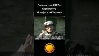 Пророчество Карпатского Мольфара об Украине 2007 года