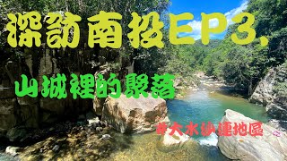 南投觀光｜埔里鎮｜魚池鄉｜水上瀑布｜桃米社區｜日月潭周邊｜深度旅遊｜小鎮秘境｜野外溯溪｜草湳濕地｜玉門關｜野溪｜深訪山城｜夏天消暑勝地｜生態旅行