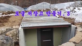 토굴 저장고 만들기. 3