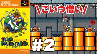 すでに発狂手前な難易度【マリオワールド#2】〈スーパーファミコン〉