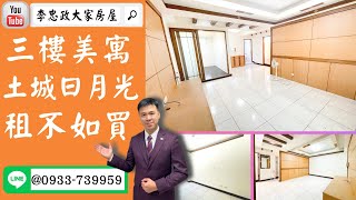 【賀成交，已售出】售🏠土城中央路│三樓美寓稀有釋出│日月光商場│新婚首選➤李忠政大家房屋0933739959│土城房地產│買房賣屋│土城醫院長庚│土城日月光│土城重劃區│樂晴市│土城重劃區建案2022