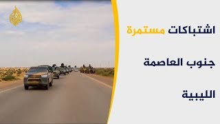 معركة كسر عظم بين الشرعية وقوات حفتر 🇱🇾