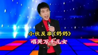 小伙儿反串女声感动万千儿女#才艺表演 #深情演唱【爱唱阳哥】