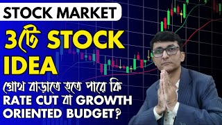 3টে Stock Idea | গ্রোথ বাড়াতে হতে পারে কি Rate Cut বা Growth oriented Budget?