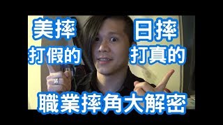 美摔打假的? 日摔打真的? | 職業摔角大解密 |