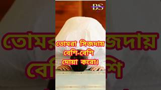 সেজদায় বেশি বেশি দুআ করো || Bangla Islamic Status. #shorts #short #islamic #trending #muslim #prayer