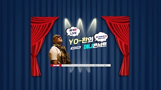 가수요환 TV 제4회 #미니콘서트 #진솔한 #소통#라이브 방송