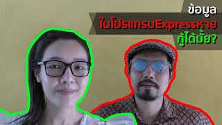 ข้อมูลในโปรแกรมExpressหายกู้ได้มั้ย?