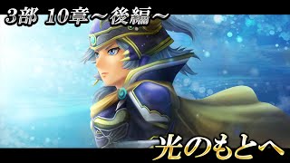 ３部１０章～後編～ 光のもとへ 【DFFオペラオムニア】