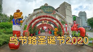 疫情下，新加坡乌节路 2020 圣诞节装饰，规模比往年小得可怜！Singapore Orchard Road Christmas 2020