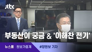 [원보가중계] ①부동산이 궁금해 ②만화 '이해찬 전기' ③몸무게가 죄? / JTBC 뉴스룸