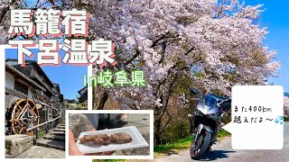 【また400km越!】岐阜県で馬籠宿と下呂温泉ツーリングしてきた【長野県南部ツーリング】Day2(最終回)