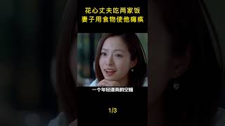 花心丈夫吃两家饭，妻子用食物相克使他瘫痪1#shorts