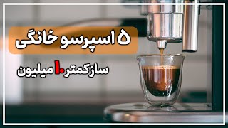 معرفی 5 اسپرسو ماشین خانگی زیر 10 میلیون تومان